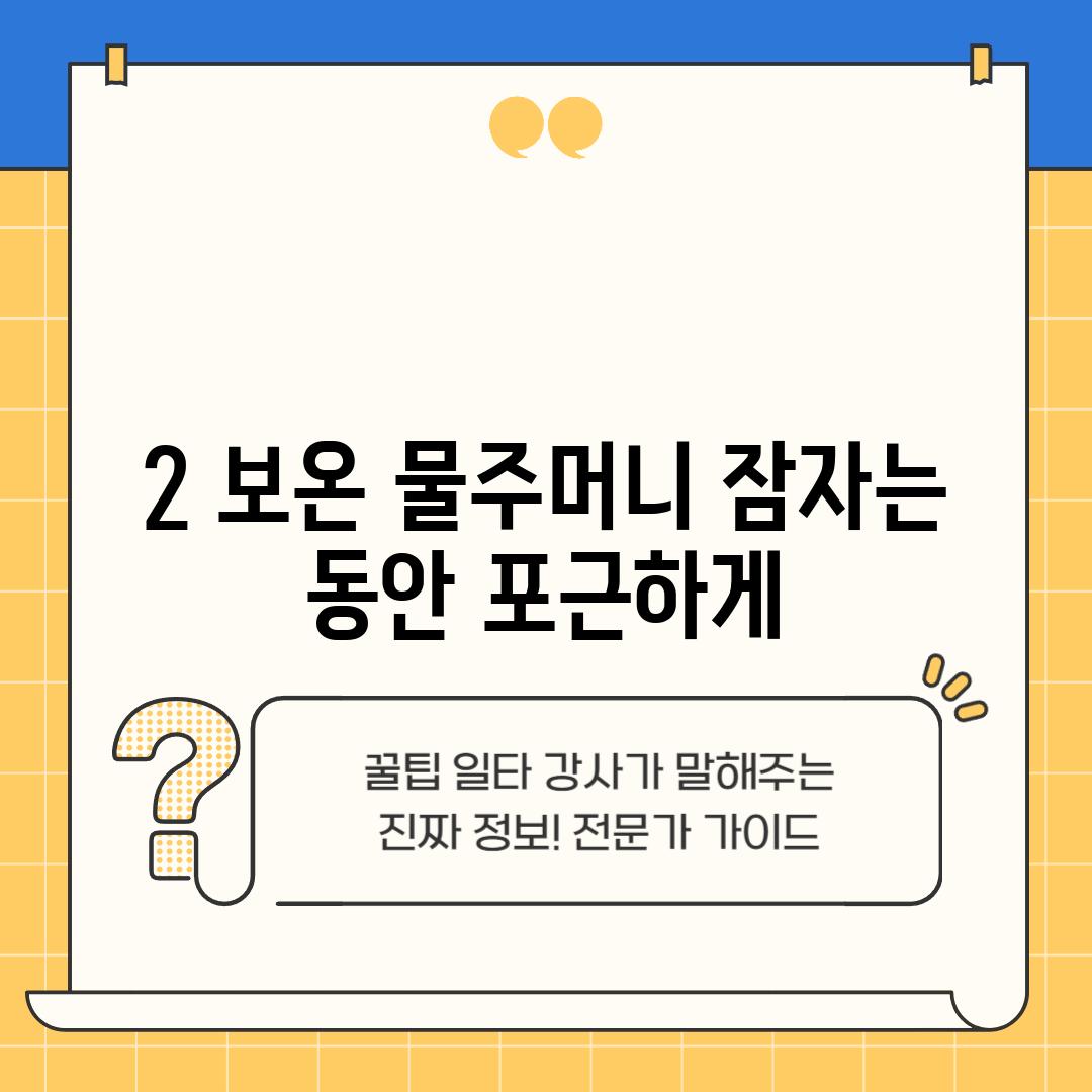 2. 보온 물주머니: 잠자는 동안 포근하게