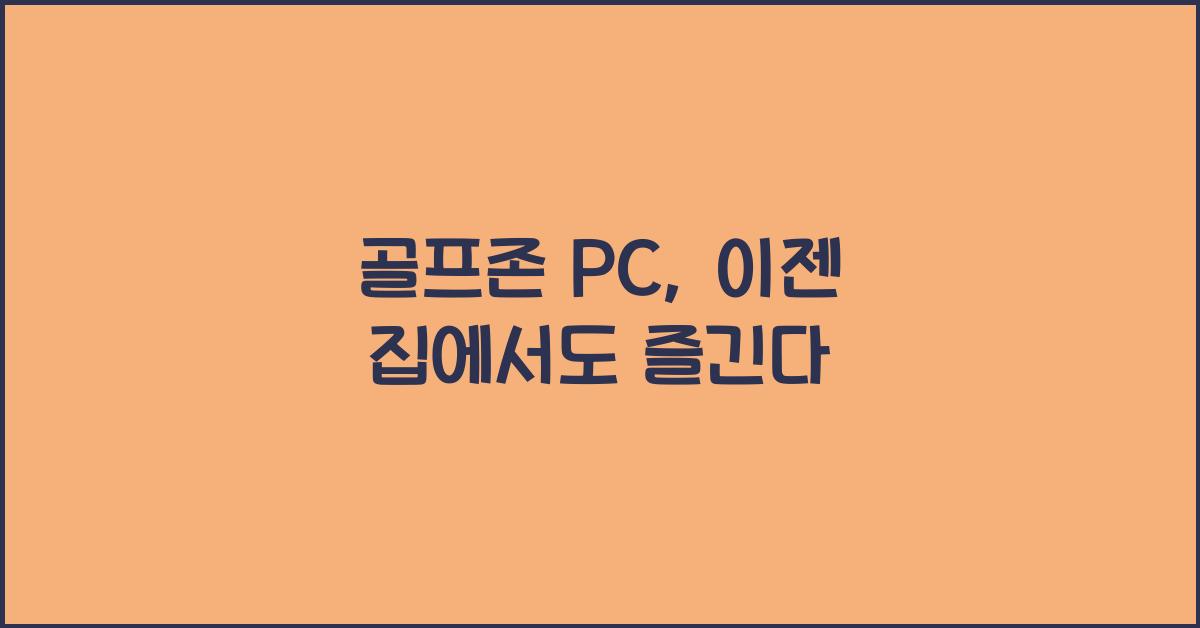 골프존 pc