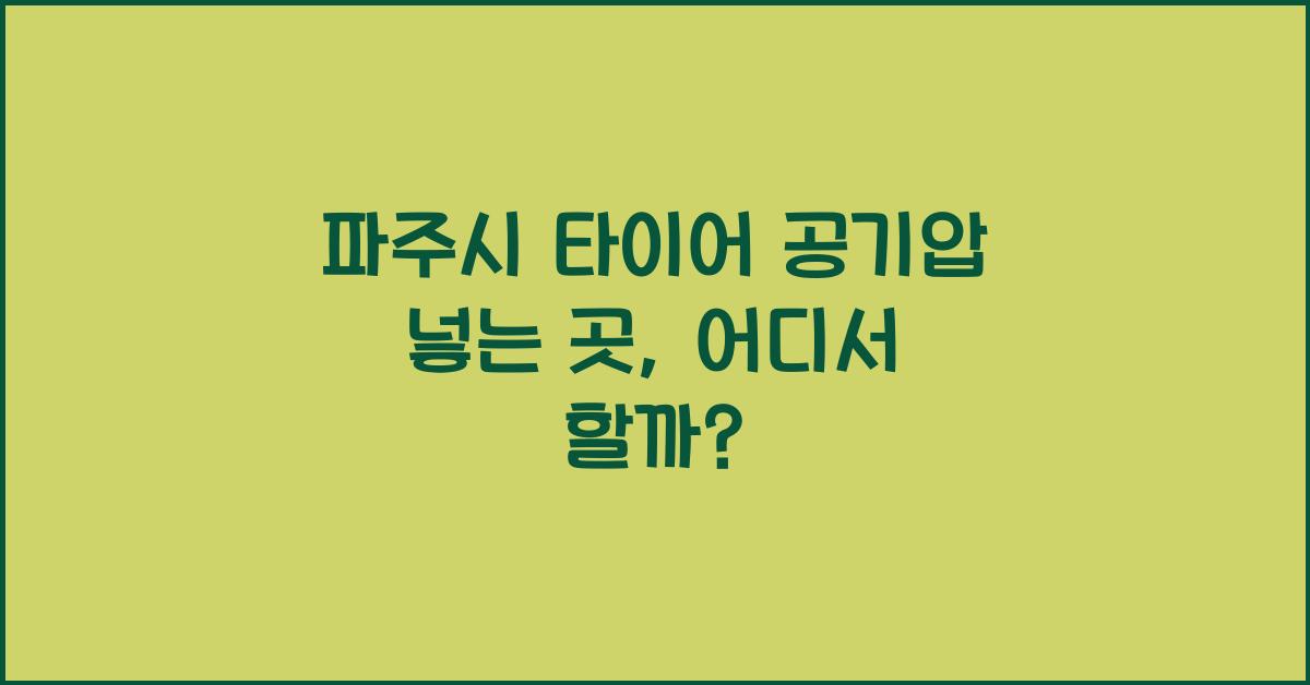 파주시 타이어 공기압 넣는 곳