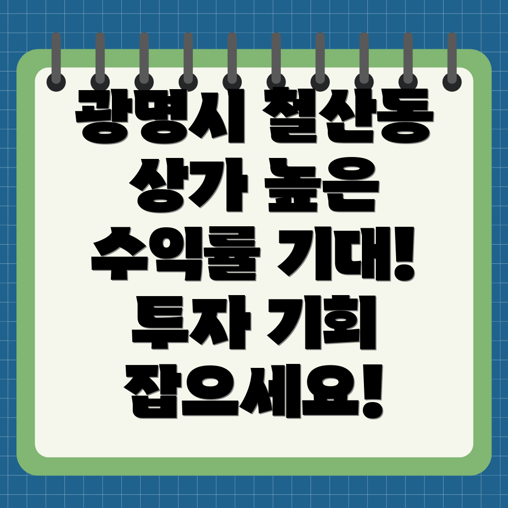 광명시 철산1동 상가 매매