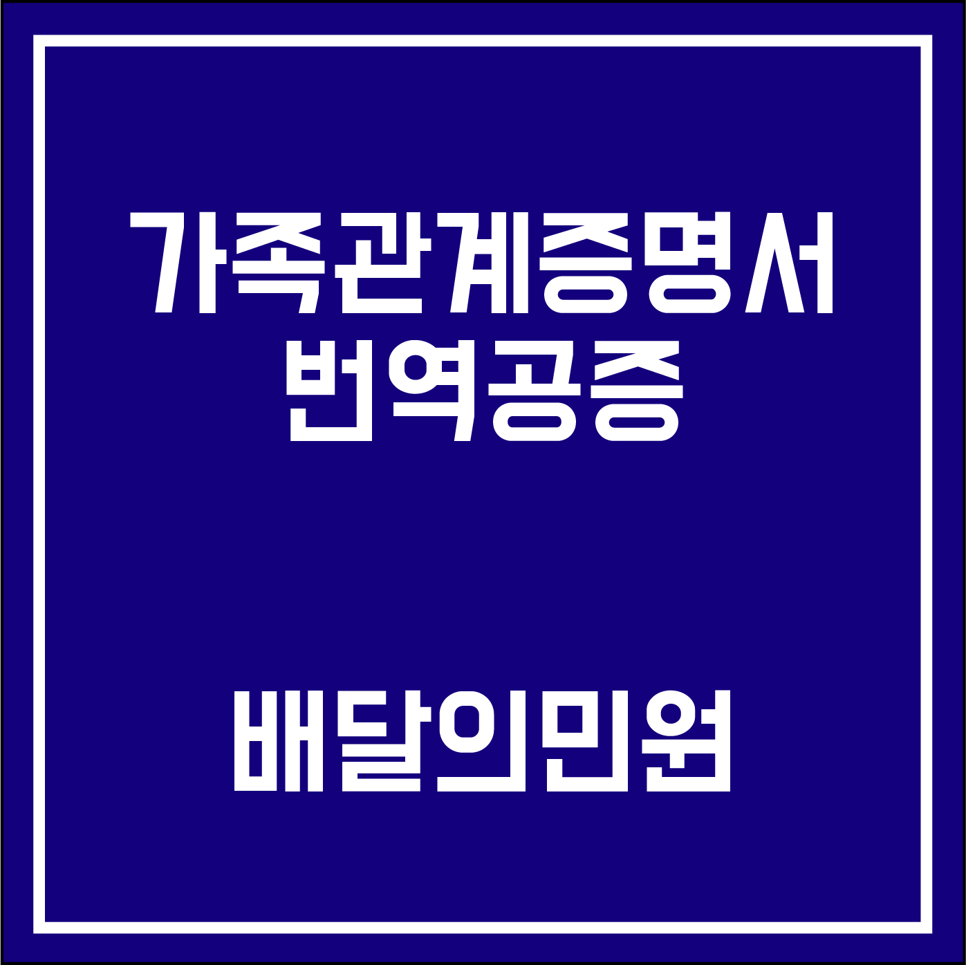  [배달의민원] 가족관계증명서번역공증 인터넷발급!전세계에서 가능!