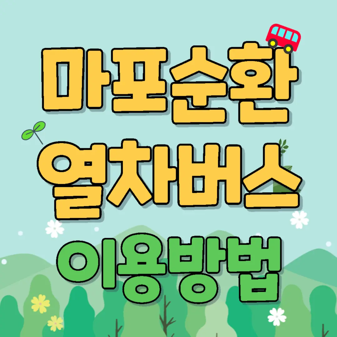 마포순환열차버스 이용방법