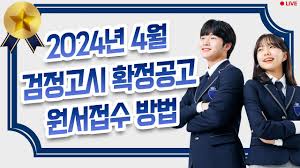 2024년 초중고 졸업학력 검정고시, 원서 제출 마감일과 절차 알려드립니다. 1 이미지1