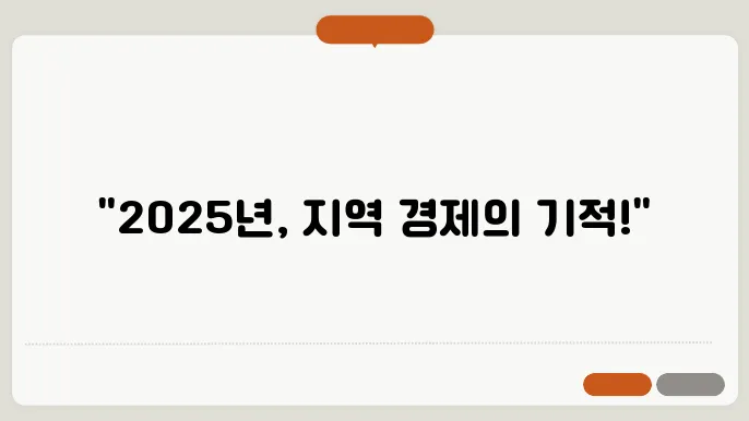 지역 경제 회복을 목표로 한 2025년 정책 변화
