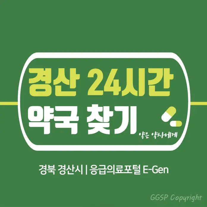  경산 24시간 당번약국 | 심야간 휴일 주말 일요일 당직약국 16곳