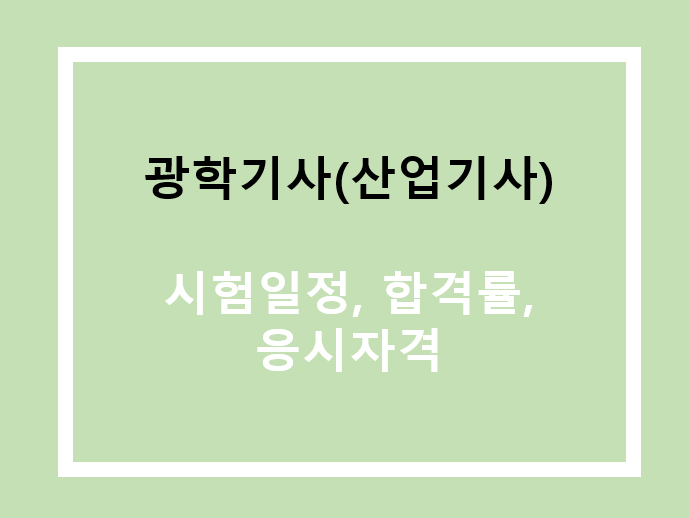 광학기사