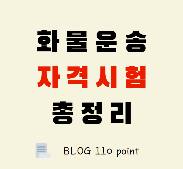  화물운송자격시험 취득법 정리