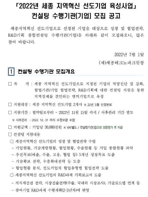  [세종] 2022년 지역혁신 선도기업 육성사업 컨설팅 수행기업 모집 공고
