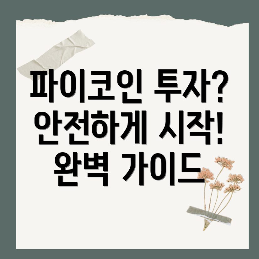 파이코인 거래소