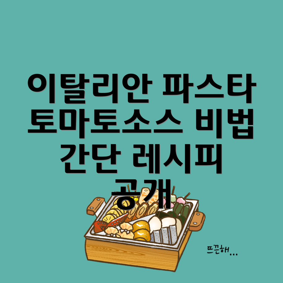 토마토소스 파스타 만드는 법