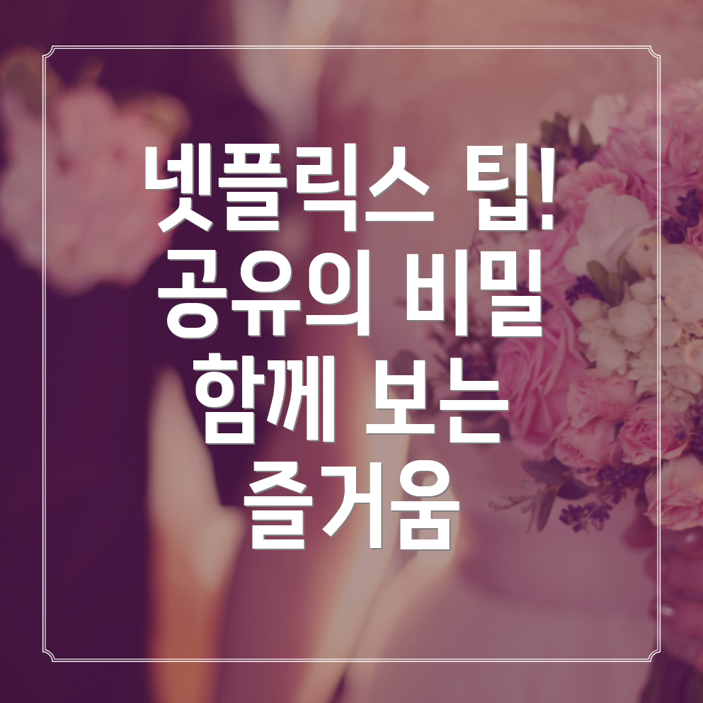 넷플릭스 공유