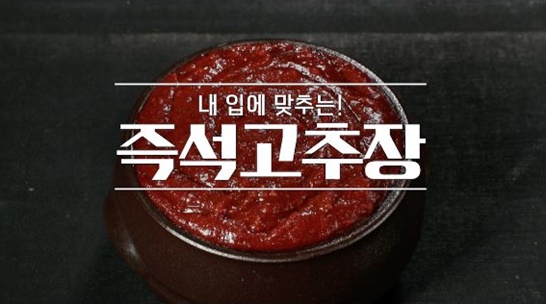  10분 완성 즉석고추장(알토란)