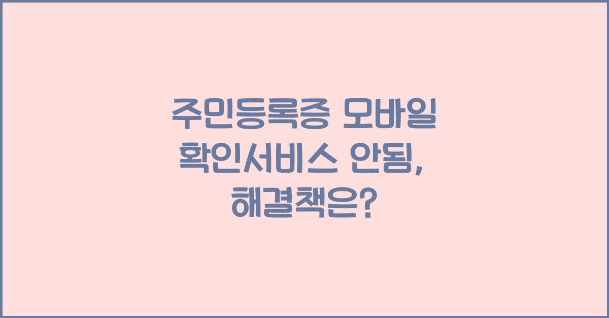 주민등록증 모바일 확인서비스 안됨