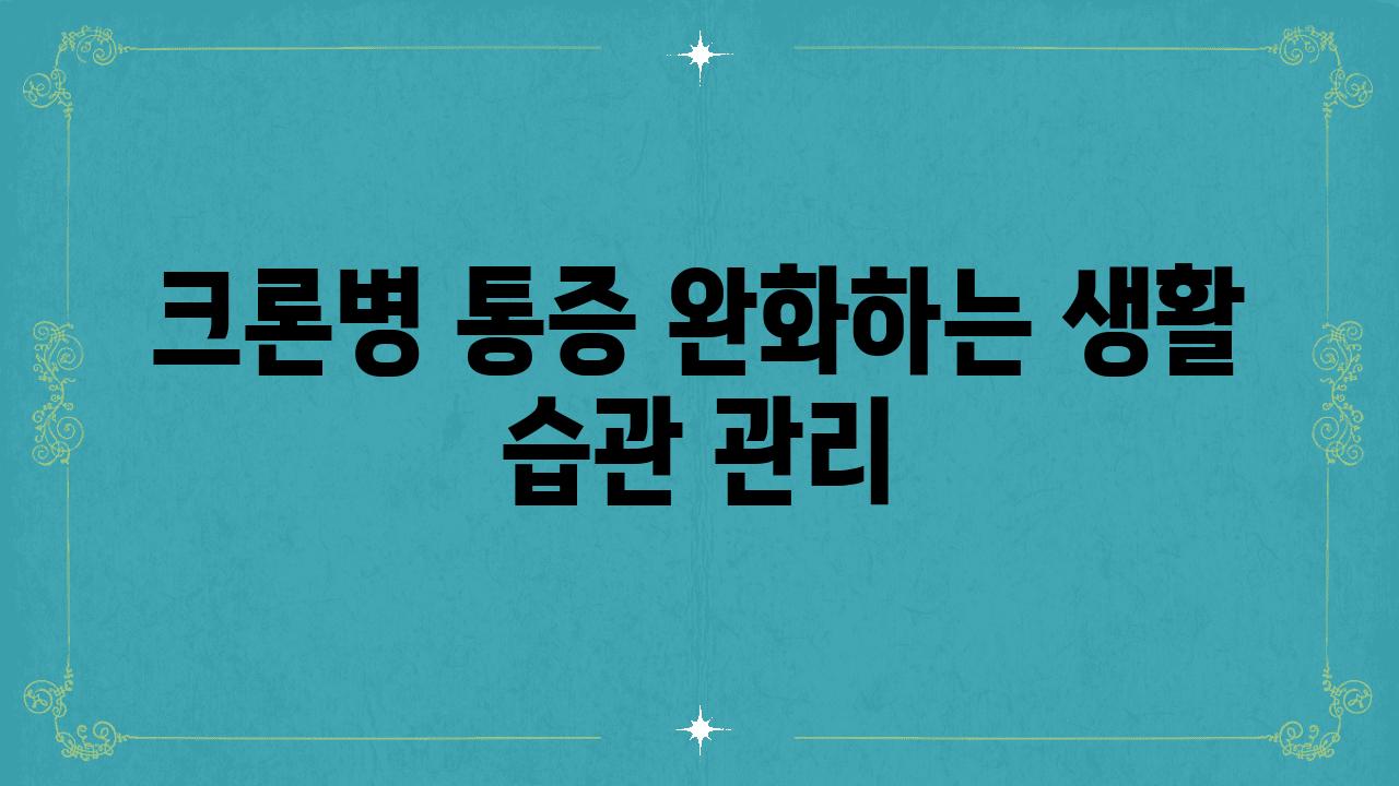 크론병 통증 완화하는 생활 습관 관리