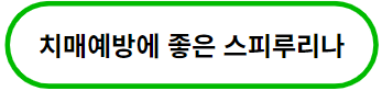 이 이미지를 클릭하시면 스피루리나의 효능과 부작용에 관한 포스팅으로 이동 됩니다.