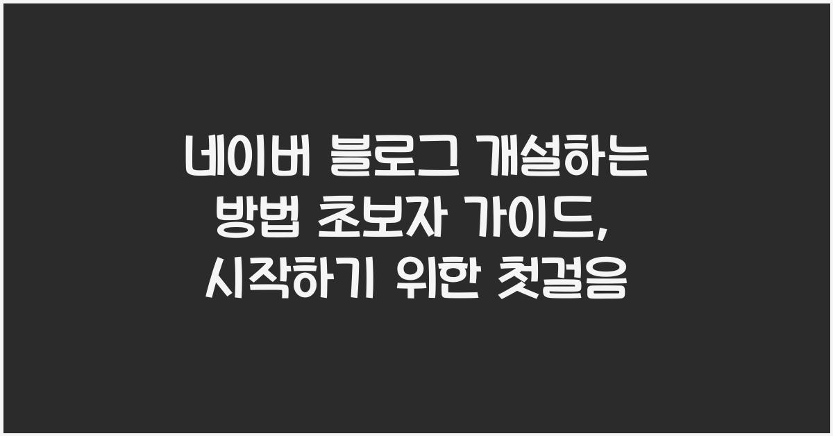 네이버 블로그 개설하는 방법 초보자 가이드