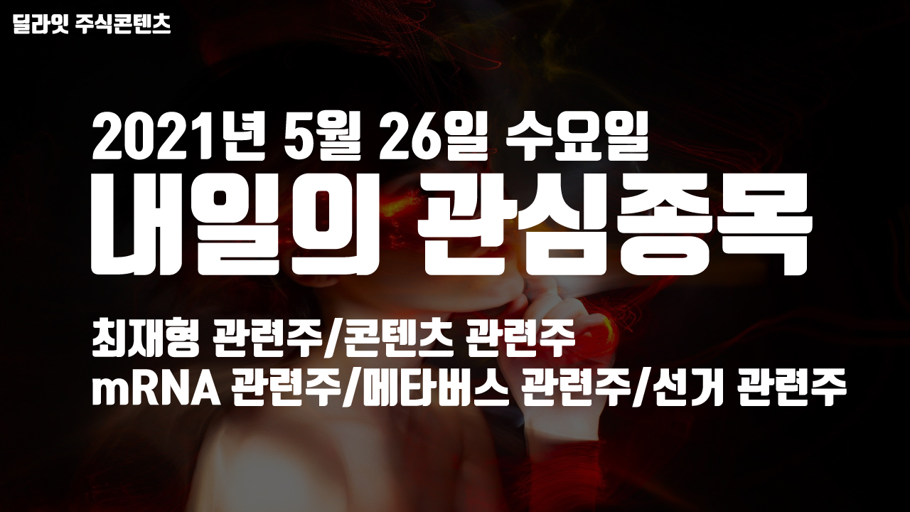  최재형 관련주 - 2021년 5월 26일 내일의 관심종목