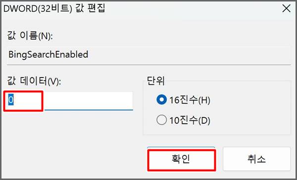 BingSearchEnabled 파일 값 데이터 변경하는 화면