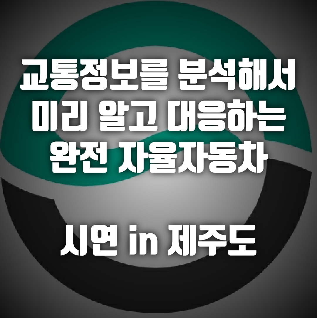  신호등 감지하는 자율주행차 시연