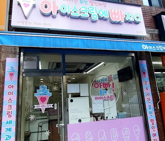 아이스크림에빠지다 이미지