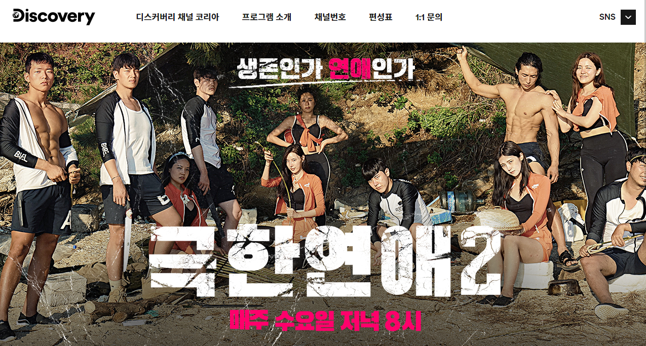 극한연애2-극한연애시즌2-은하캠핑-디스커버리채널-공식홈페이지-메인홍보사진