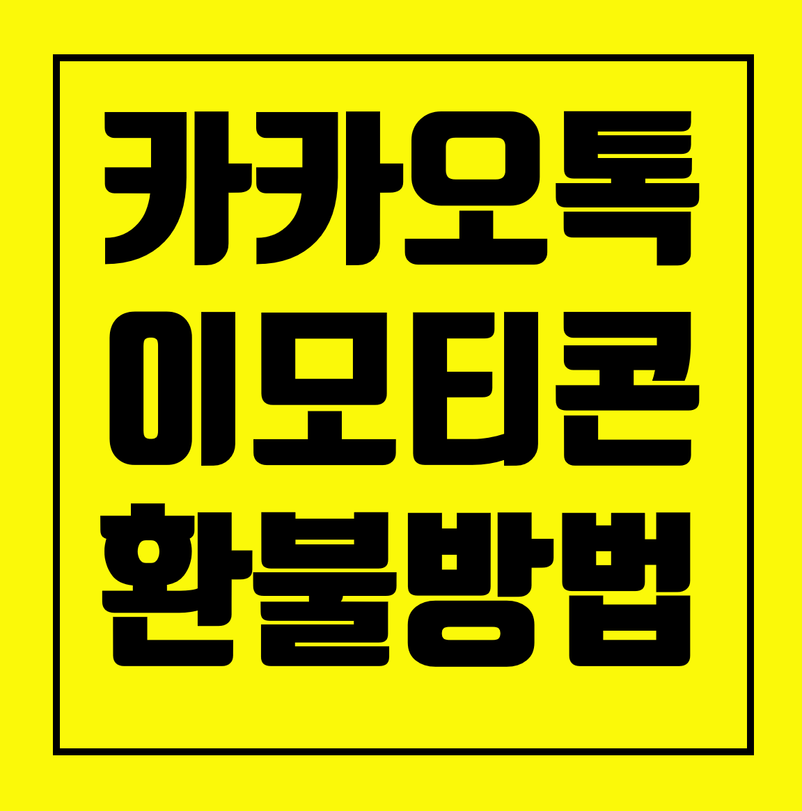  카카오톡 이모티콘 환불 방법