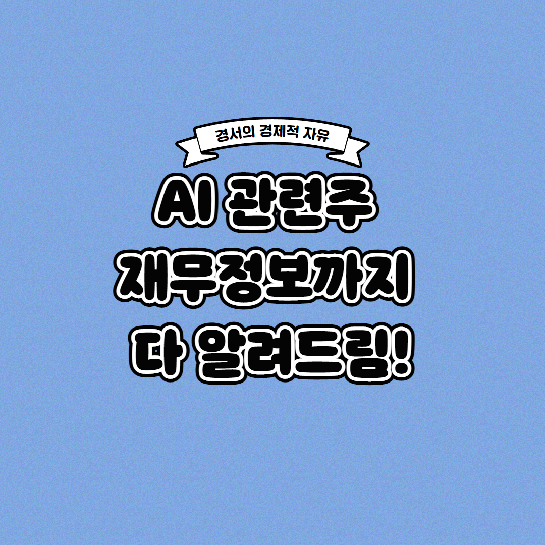  AI 관련주 재무정보까지 한 번에!