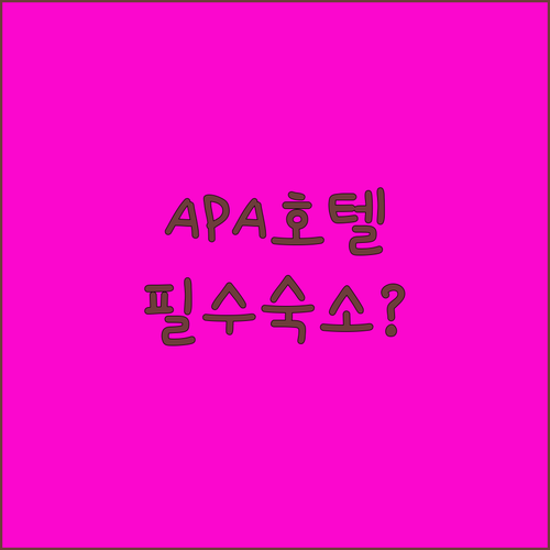 요도야바시역 앞 APA 호텔! 오사카