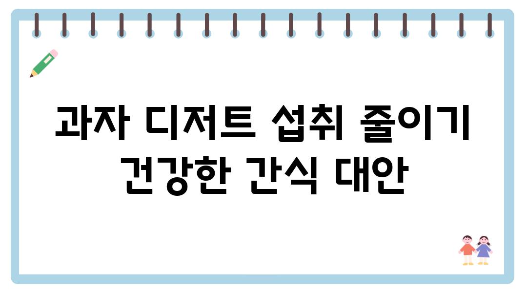 과자 디저트 섭취 줄이기 건강한 간식 대안