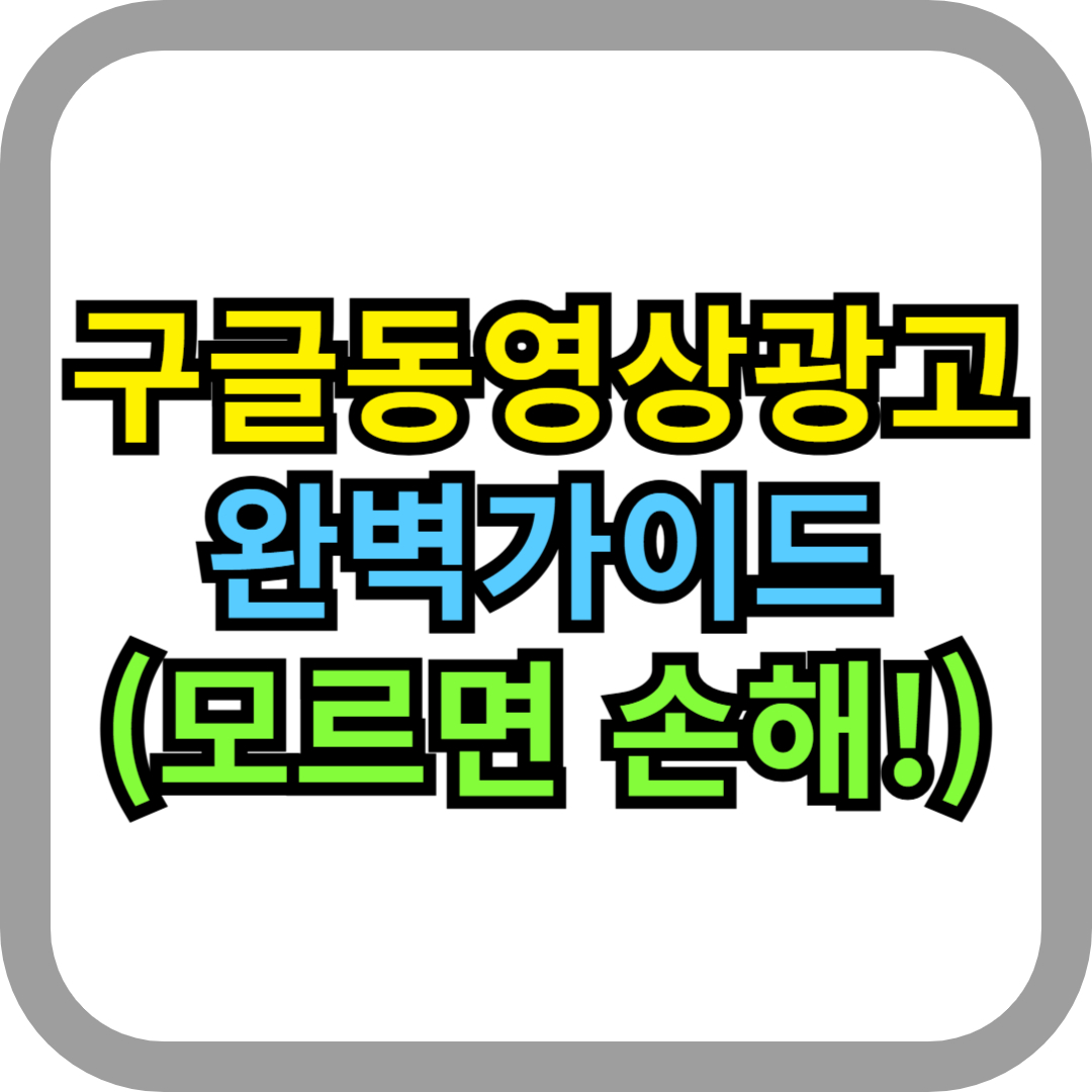 구글동영상광고 유튜브광고 googleads 영상마케팅 광고타겟팅 온라인광고 CPM CPC 브랜드인지도 디지털마케팅