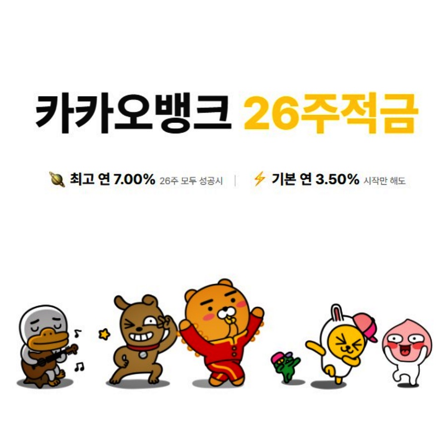  카카오뱅크 26주적금 금리 정보 및 만원 납입시 만기 이자 계산!