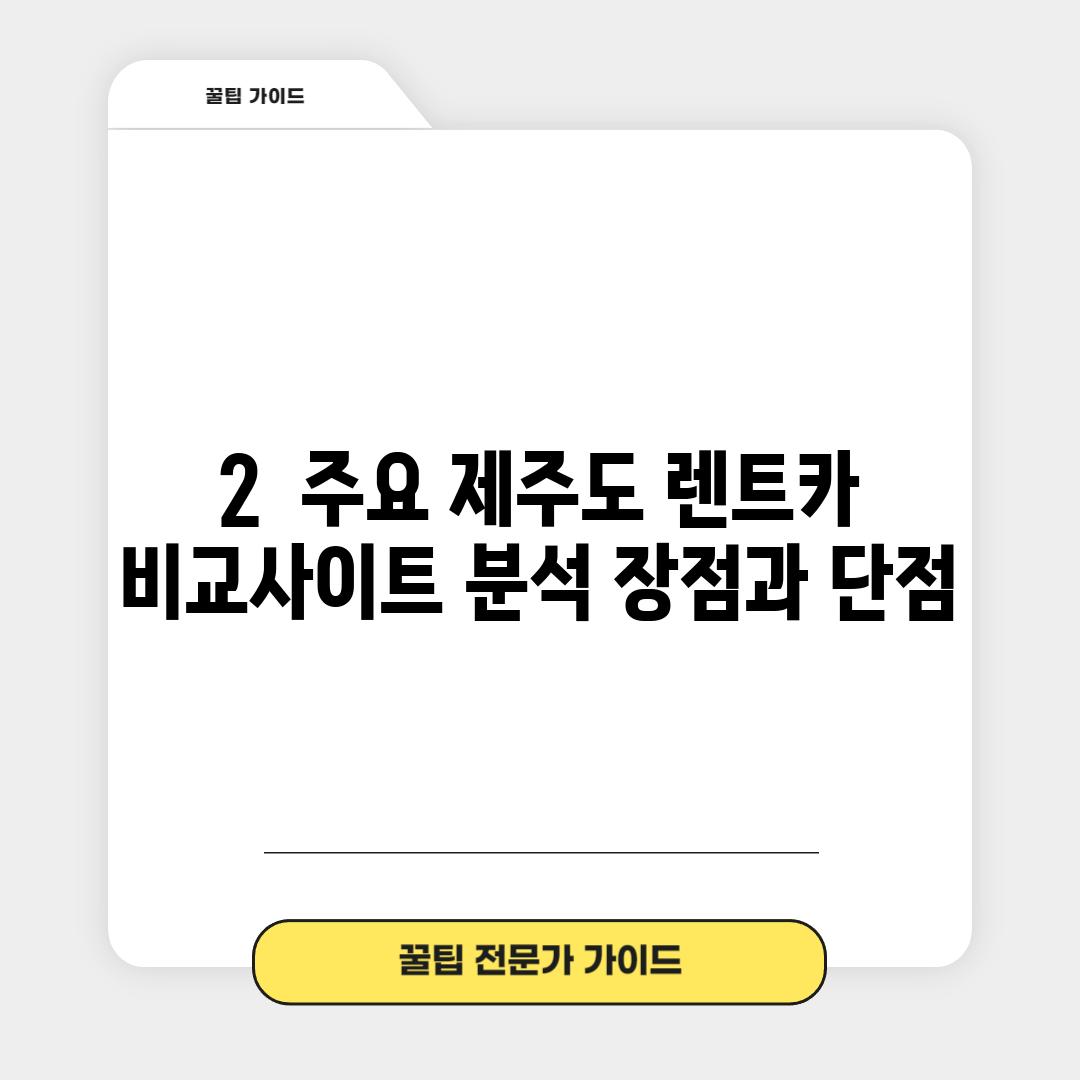 2.  주요 제주도 렌트카 비교사이트 분석: 장점과 단점