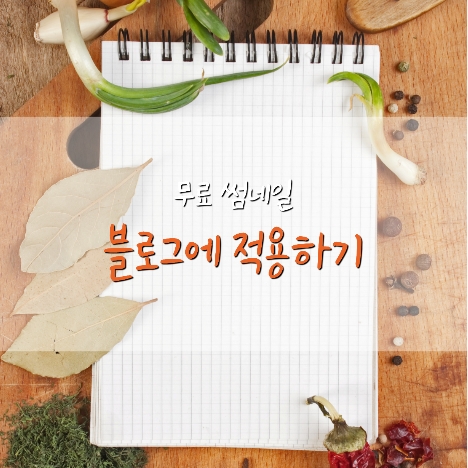  유튜브와 블로그 썸네일, 아이콘 쉽게 만들기 / 포크리