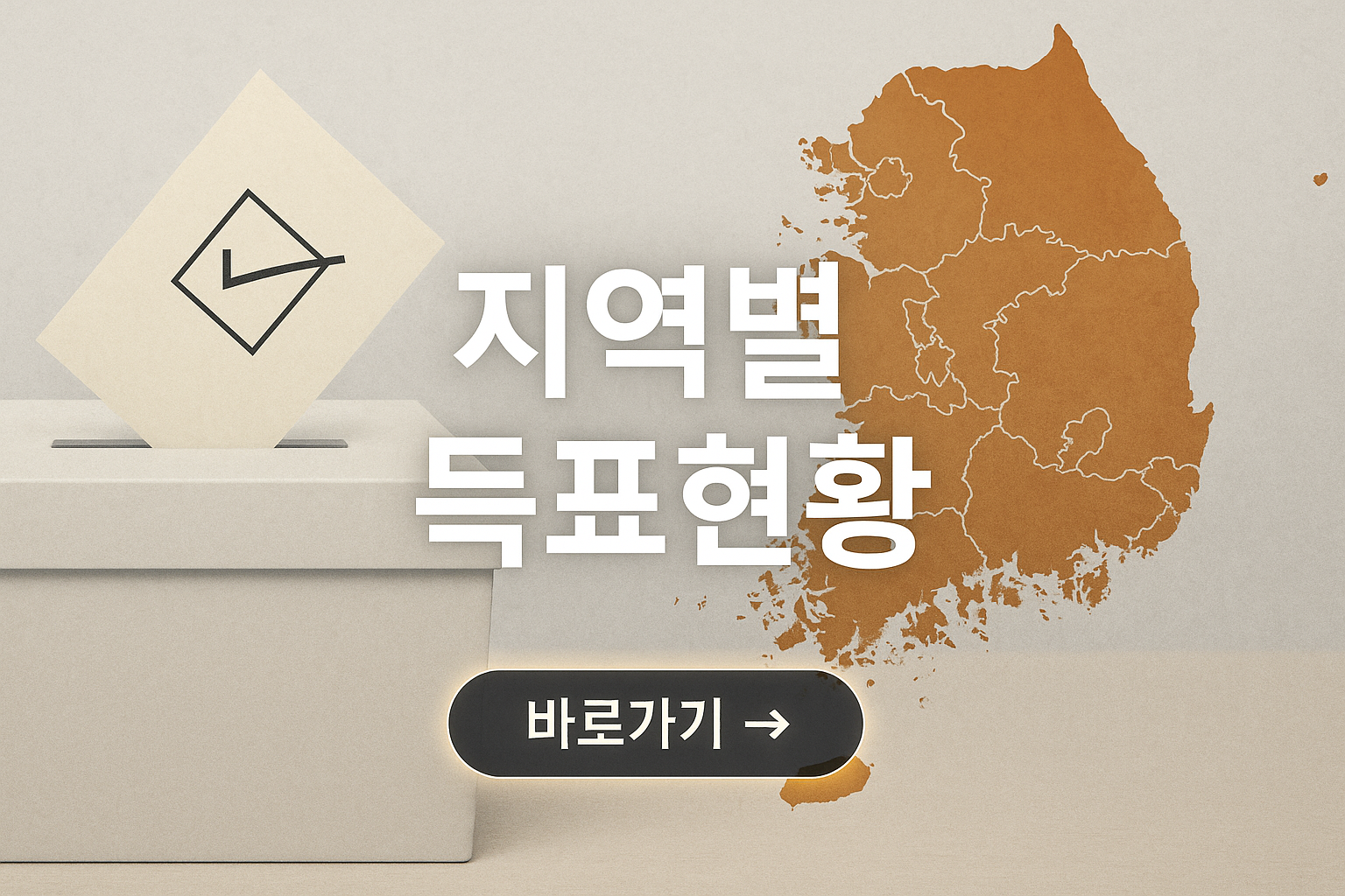 대통령 선거 지역별 득표현황