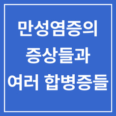  만성염증 증상과 합병증