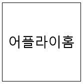  어플라이홈 - 사이트