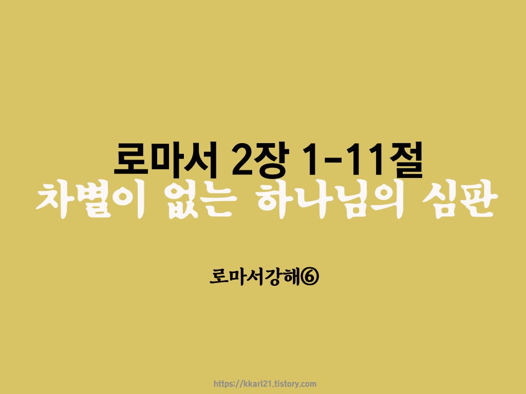  로마서 2장 1-11절, 차별이 없는 하나님의 심판