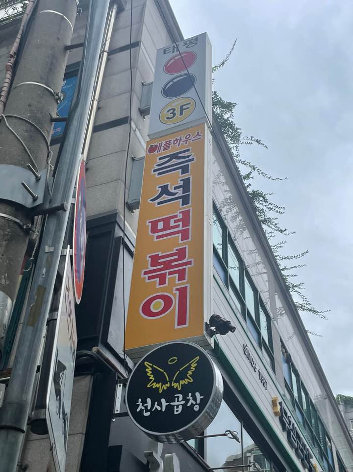 애플하우스 즉석떡볶이