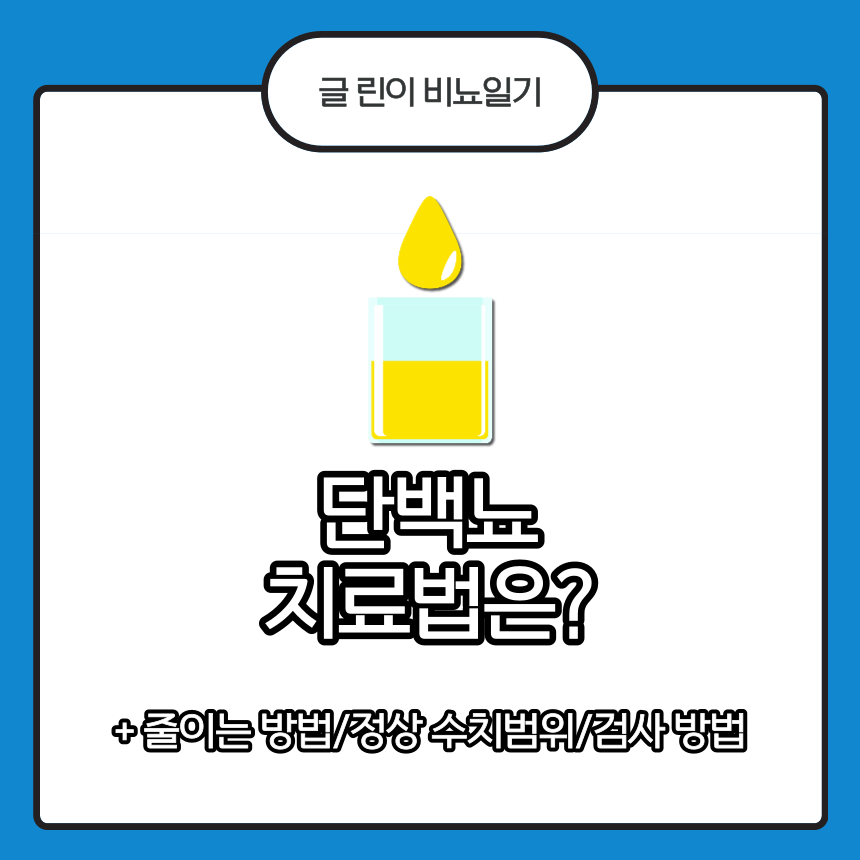  단백뇨 치료법은?