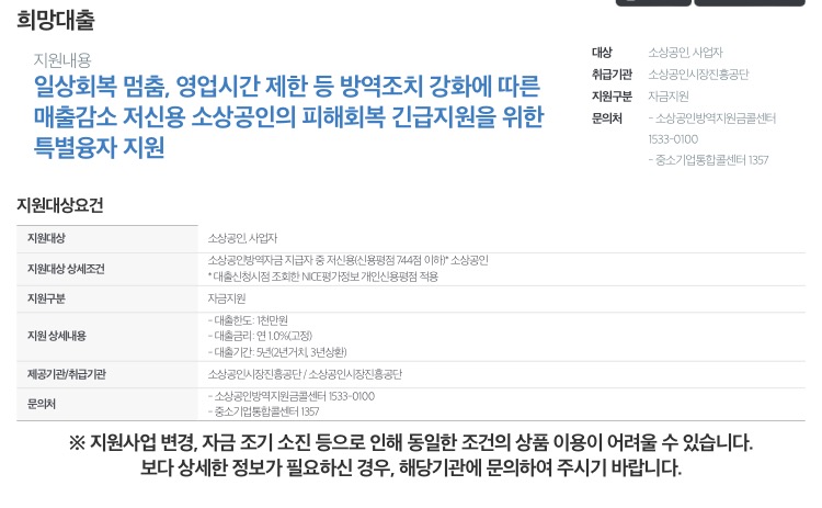  [서민금융진흥원 코로나19지원] 희망대출_ 내용안내 및 지원대상요건확인