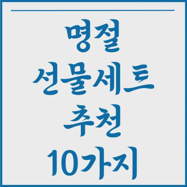 명절선물세트 추천 10가지&#44; 명절 선물세트 고르는 방법 알려드립니다.