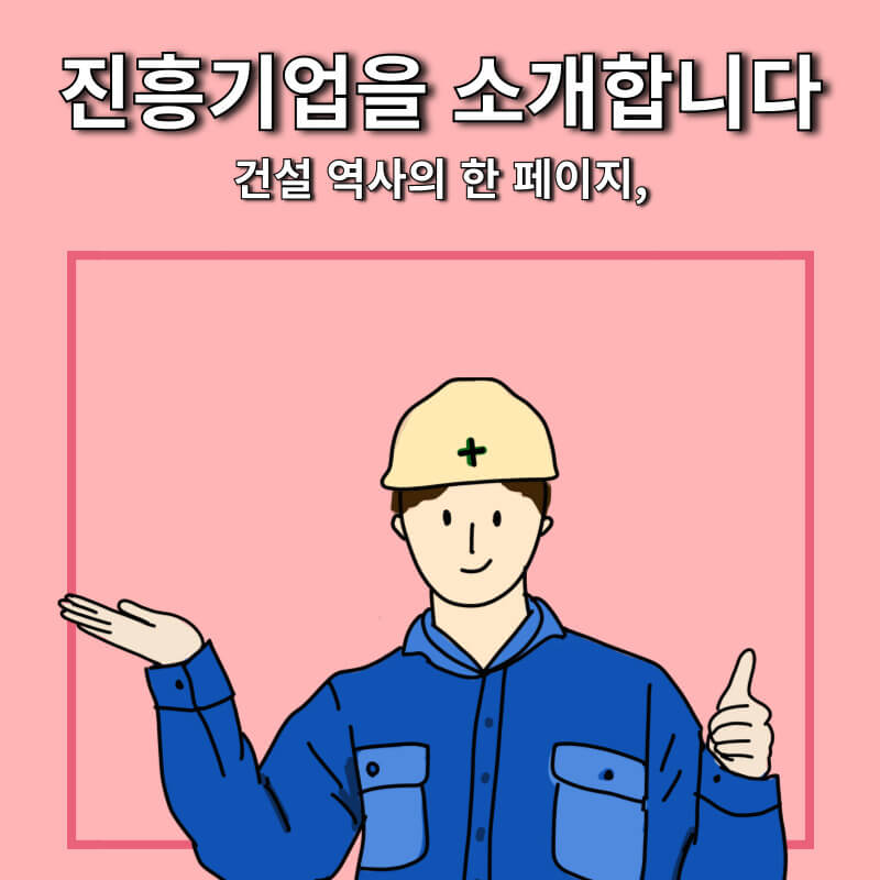 진흥기업을 소개합니다.