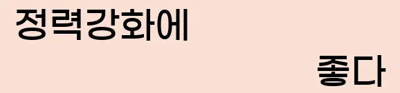  2. 정력강화에 좋다.
