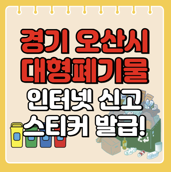 오산시 대형폐기물 인터넷 신고ㅣ스티커 발급 방법ㅣ처리 배출 방법