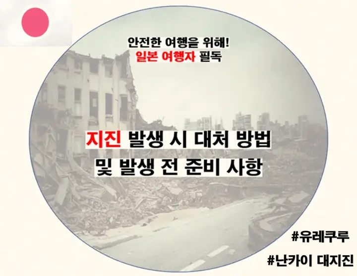 일본 지진 발생 대처 방법 및 준비사항 썸네일 사진