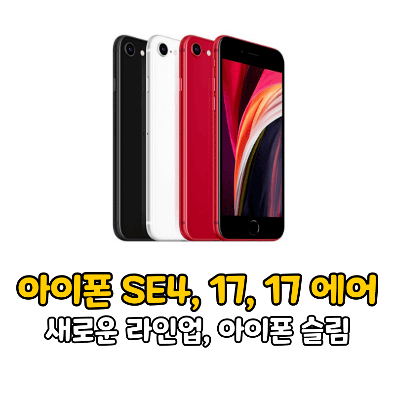 아이폰 SE 4세대