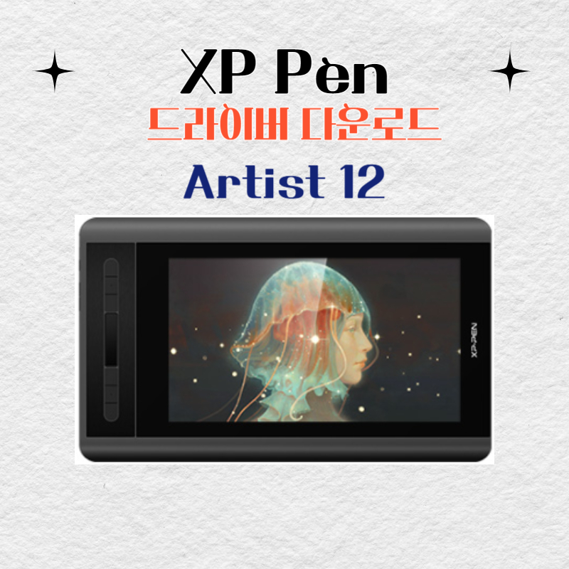 XP Pen Artist 12 타블렛 드라이버 설치 다운로드