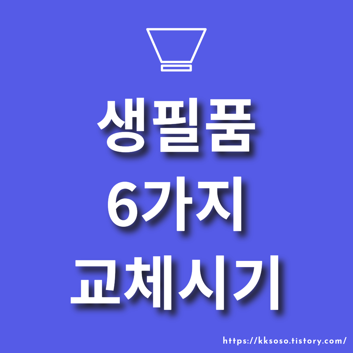  자주 사용하는 생필품 6가지 교체시기: 베개, 칫솔, 타월, 수건, 멀티탭