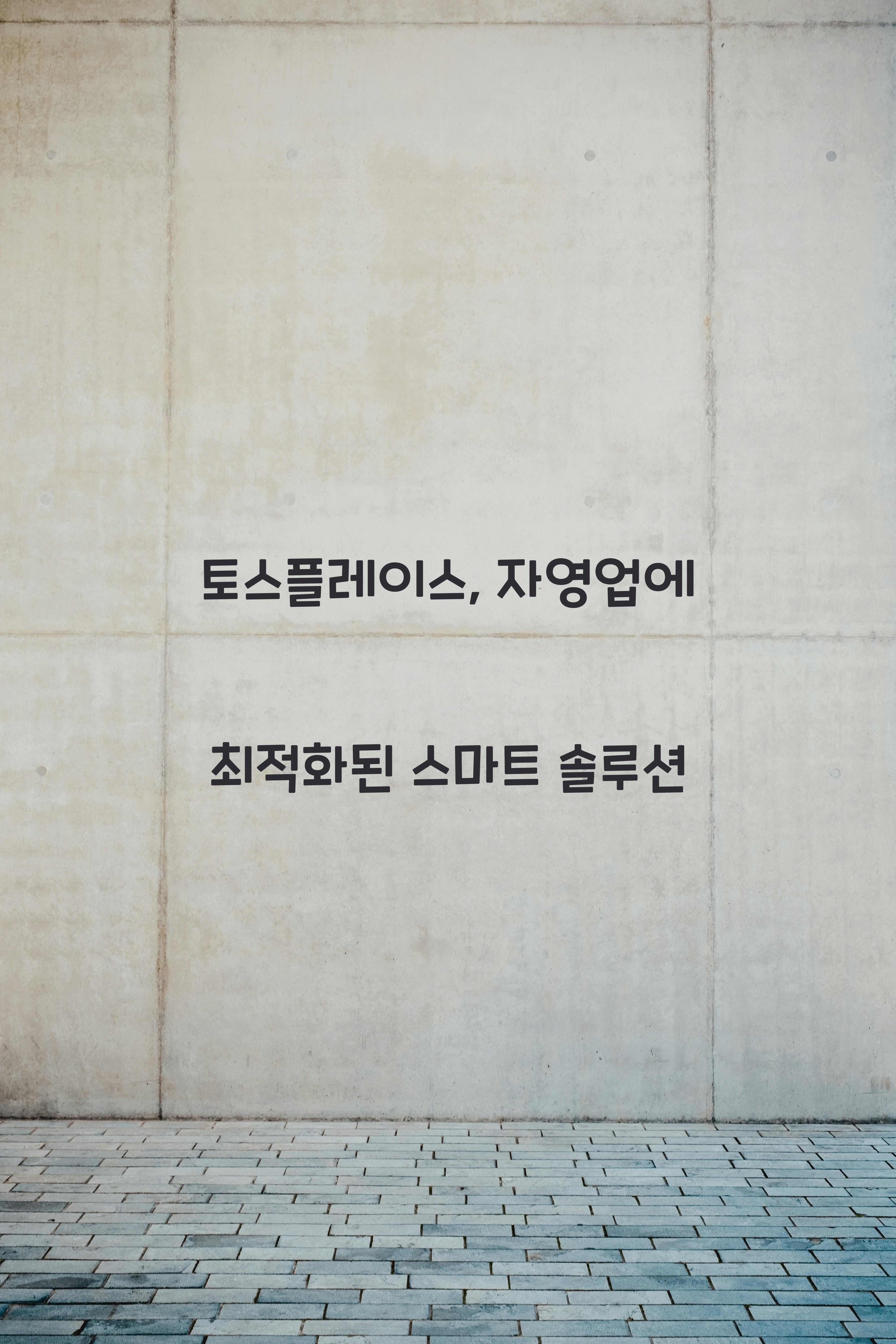 토스플레이스