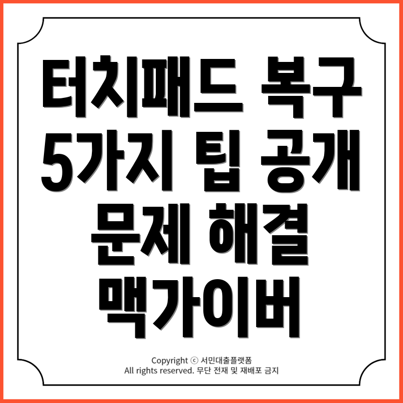 노트북 터치패드 잠금 해제: 5가지 문제 해결 팁!